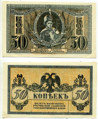Ростов-на-Дону 50 копеек 1918 (артикул 6262-56-3-2). билет Госбанка, Матвей Иванович Платов, с 