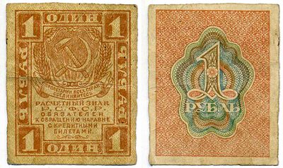 РСФСР 1 рубль 1919 (артикул 7375-7-3-2). расчетный знак, первый выпуск Pick 81, Горянов 2.2.1 бумага