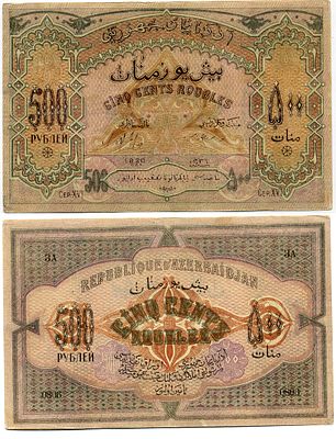 Азербайджанская Демократическая Республика 500 рублей 1920 (артикул 6285-29-2-1). серия XVI 
