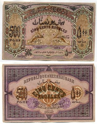 Азербайджанская Демократическая Республика 500 рублей 1920 (артикул 6285-29-3-1). серия XXXII 