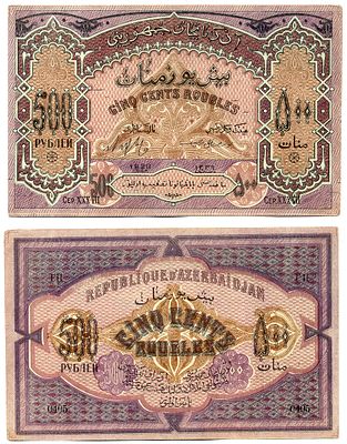 Азербайджанская Демократическая Республика 500 рублей 1920 (артикул 6285-30-2-1). серия XXXVII 