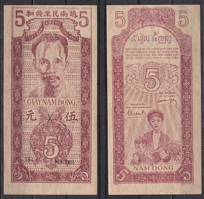 Вьетнам Северный 5 донг 1947 (артикул 451-1293-1). Pick 10 Ac бумага