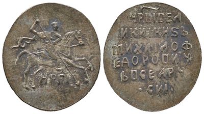 Русское Царство копейка (НОВОДЕЛ) 1613-1645 (артикул su01-27). Михаил Федорович, Новгород 