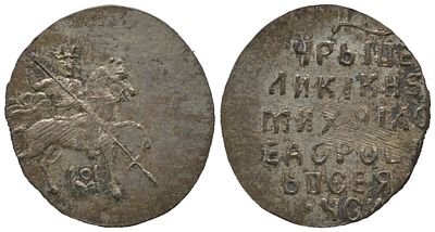 Русское Царство копейка (НОВОДЕЛ) 1613-1645 (артикул su01-34). Михаил Федорович, штемпельный 