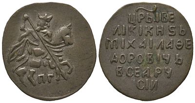 Русское Царство копейка (НОВОДЕЛ) 1613-1645 (артикул su01-35). Михаил Федорович, Псков 