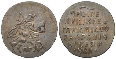 Русское Царство копейка (НОВОДЕЛ) 1613-1645 (артикул su01-36). Михаил Федорович, Псков 