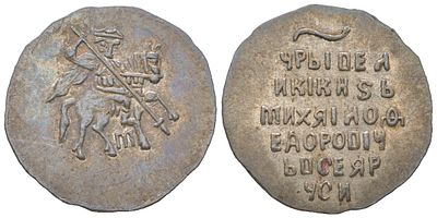 Русское Царство копейка (НОВОДЕЛ) 1613-1645 (артикул su01-45). Михаил Федорович, Псков 