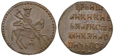 Русское Царство копейка (НОВОДЕЛ) 1645-1676 (артикул su01-38). Алексей Михайлович, brilliant 