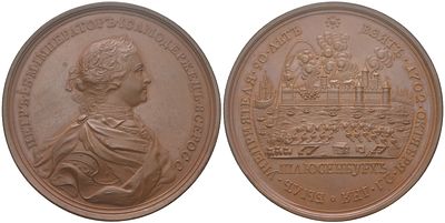 Россия медаль "Взятие Шлиссельбурга, 12 октября 1702" 1702 (артикул 348-01-05). СПМД, медальер 