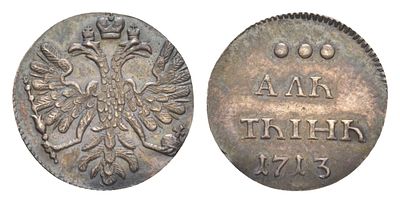 Россия алтын 1713 (артикул su01-53). новодел, Петр I серебро Биткин H1205 R2 UNC