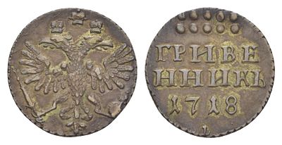 Россия гривенник 1718 (артикул su01-85). Петр I серебро Биткин 1123 R UNC