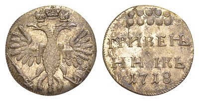 Россия гривенник 1718 (артикул 0106). новодел, Петр I серебро Биткин H1109 R2 UNC