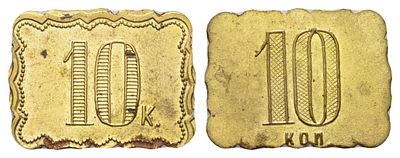 Россия платежный трактирный жетон номиналом в 10 копеек начало XIX - конец XX века (артикул 