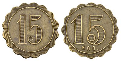 Россия платежный трактирный жетон номиналом в 15 копеек начало XIX - конец XX века (артикул 