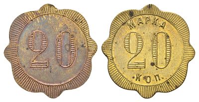 Россия платежный трактирный жетон номиналом в 20 копеек начало XIX - конец XX века (артикул 