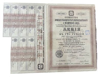Общество Брянского рельсопрокатного, железоделательного и механического заавода акция 100 