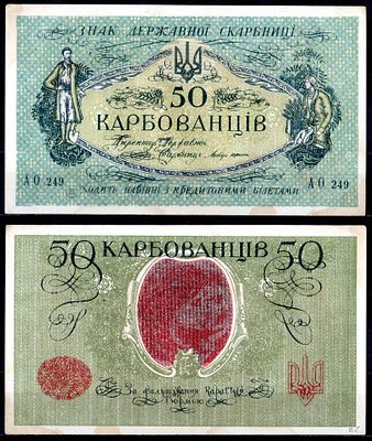 Украина 50 карбованцев 1917 (артикул 7221-56-2-1). Pick 6 b бумага
