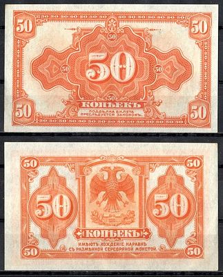 Сибирское Временное Правительство 50 копеек ND (1918) (артикул 7221-56-2-2). Pick S828 бумага aUNC