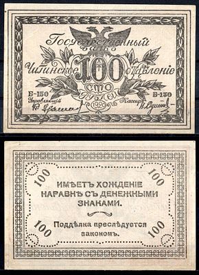 Чита (атаман Семенов) 100 рублей 1920 (артикул 7221-56-3-1). Pick S1187b бумага