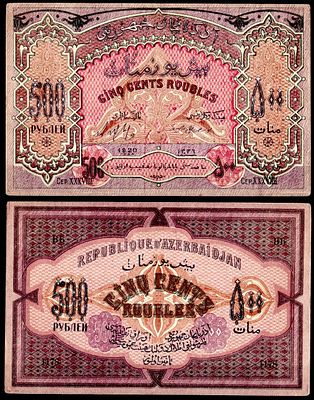 Азербайджан 500 рублей 1920 (артикул 438-28-1). Pick 7 бумага