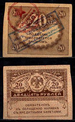 Россия 20 рублей ND (1917) (артикул 406-24-1-1). надпечатка Pick 38 бумага