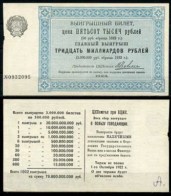 РСФСР 500000 рублей 1922 (артикул 444-19-2-1). Лотерея ЦК Помгол при в ВЦИКе в пользу 