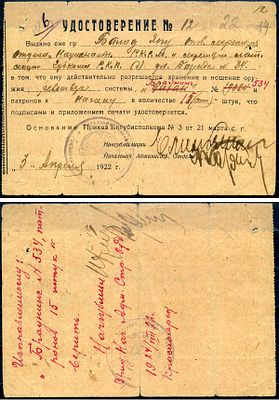 СССР удостоверение на разрешение хранение и ношение револьвера 1922 (артикул 400-22-1). бумага