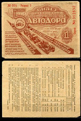 СССР 1 рубль 1934 (артикул 444-69-3-2). 5 ая Всесоюзная лотерея Автодора. 2 разряд бумага