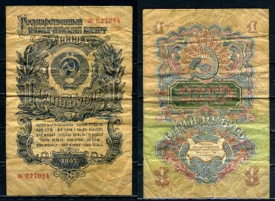 СССР 1 рубль 1947 (1957) (артикул 400-116-3-1). Pick 217 бумага