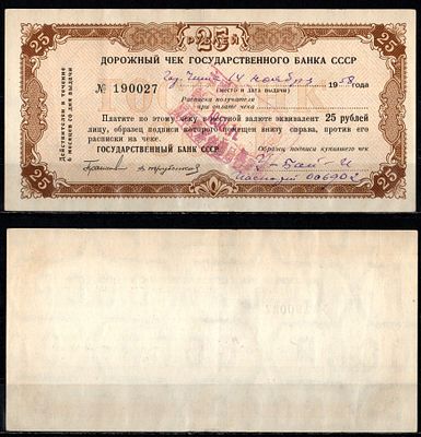 Государственный банк СССР 25 рублей 1958 (артикул 406-25-2-2). Дорожный чек, подписи Геращенко 