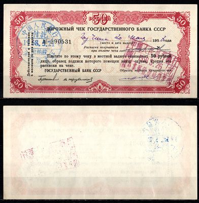 Государственный банк СССР 50 рублей 1958 (артикул 401-34-1-1). Дорожный чек, подписи Геращенко 