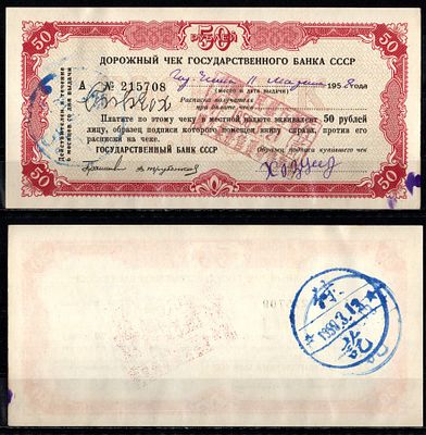 Государственный банк СССР 50 рублей 1958 (артикул 401-34-2-2). Дорожный чек, подписи Геращенко 