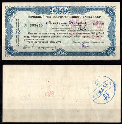 Государственный банк СССР 100 рублей 1958 (артикул 401-34-3-2). Дорожный чек, подписи Геращенко 