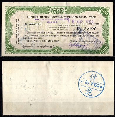 Государственный банк СССР 500 рублей 1958 (артикул 401-35-3-1). Дорожный чек, подписи Геращенко 