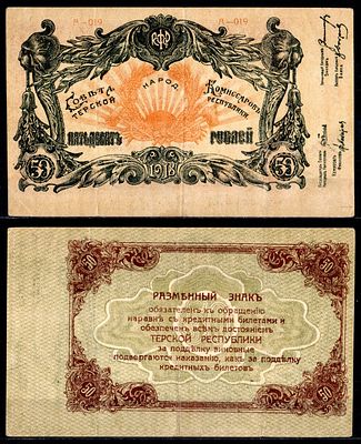 Терская Республика 50 рублей 1918 (артикул 451-937-1). Pick S534 b бумага