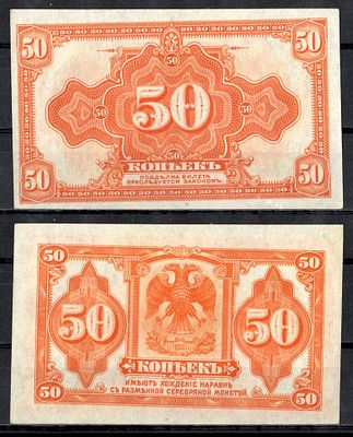 Сибирь и Дальний Восток 50 копеек ND (1918) (артикул 437-36-1-1). Pick S828 бумага UNC (пресс)