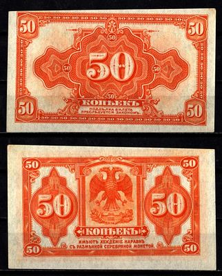 Сибирь и Дальний Восток 50 копеек ND (1918) (артикул 7485-39-1-2). Pick S828 бумага aUNC