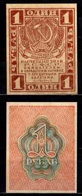 РСФСР 1 рубль 1919 (артикул 416-22-2-2). Pick 81 бумага UNC (пресс)