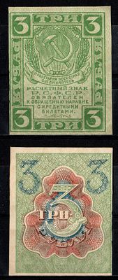 РСФСР 3 рубля 1919 (артикул 416-22-2-3). Pick 83 бумага UNC (пресс)