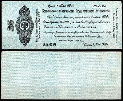 Сибирь и Дальний Восток 25 рублей 1919 (артикул 437-36-1-2). Pick S855a бумага