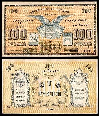 Туркестанский край (Туркестан) 100 рублей 1919 (артикул 451-937-2). Pick S1170(1) бумага