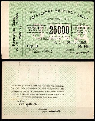 Тифлис, Управление железных дорог С.С.Р. Закавказья 25000 рублей ND (1920) (артикул 451-961-3). 