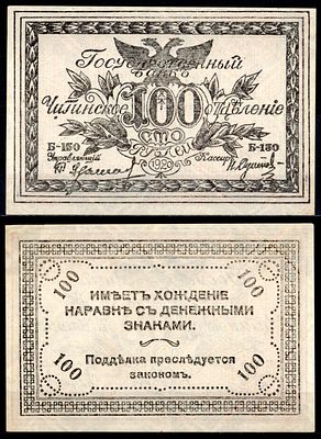 Чита 100 рублей 1920 (артикул 437-28-2-1). Pick S1187 b бумага aUNC