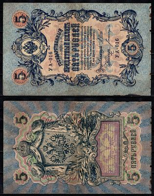 Россия 5 рублей 1909 (1917-1918) (артикул 2196-35-3-2). Управляющий Шипов, кассир Богатырев 