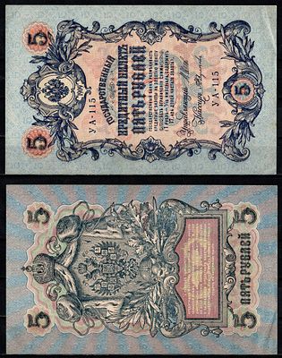 Россия 5 рублей 1909 (1917-1918) (артикул 2196-27-3-2). Управляющий И.П. Шипов, Кассир 