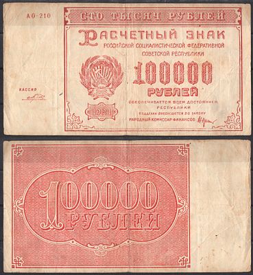 Россия 100000 рублей 1921 (артикул 2192-58-1-1). Pick 117 a (5) бумага