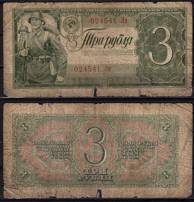 СССР 3 рубля 1938 (артикул 6299-30-1-1). Солдаты Pick 214 бумага