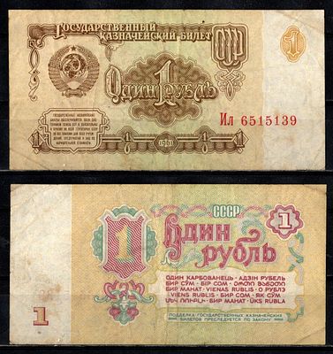 СССР 1 рубль 1961 (артикул 2196-10-3-2). серия Ил Pick 222 бумага