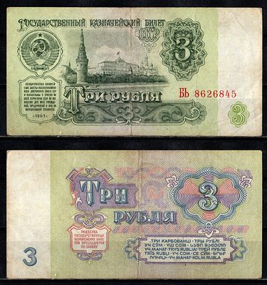 СССР 3 рубля 1961 (артикул 2196-9-1-1). серия БЬ Pick 223 a бумага