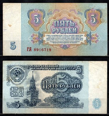СССР 5 рублей 1961 (артикул 2196-9-1-2). серия ГА Pick 224 a(3) бумага